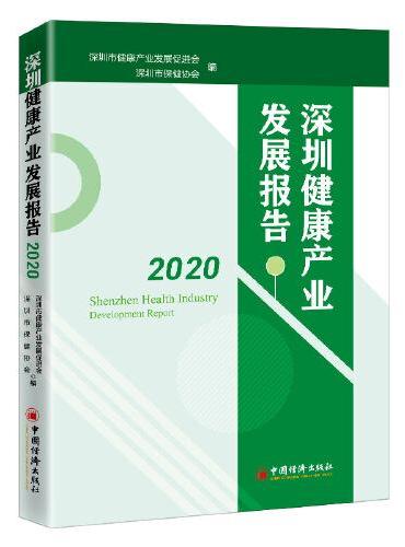 深圳健康产业发展报告2020