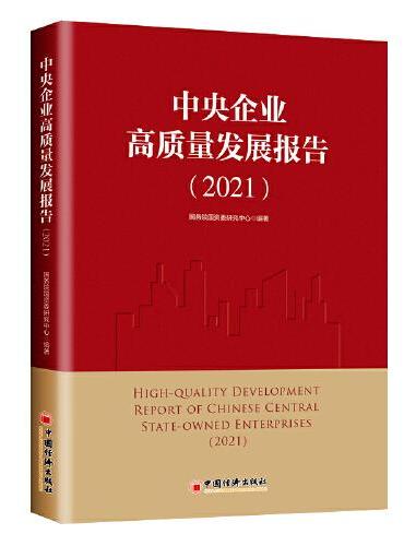 中央企业高质量发展报告（2021）