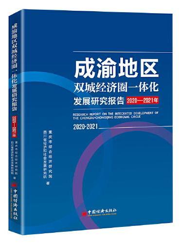 成渝地区双城经济圈一体化发展研究报告（2020-2021年）