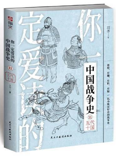 你一定爱读的中国战争史. 五代十国