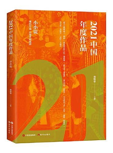 2021中国年度作品.小小说