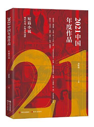 2021中国年度作品. 短篇小说