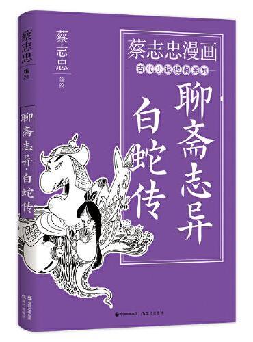 蔡志忠漫画古代小说经典. 聊斋志异·白蛇传