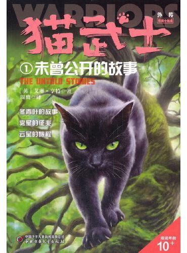 猫武士外传·短篇小说集1——未曾公开的故事：纪念版