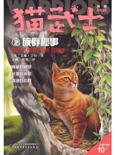 猫武士外传·短篇小说集2——族群秘事：纪念版