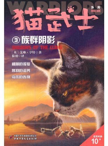 猫武士外传·短篇小说集3——族群阴影：纪念版