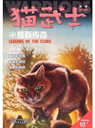 猫武士外传·短篇小说集4——族群传奇：纪念版