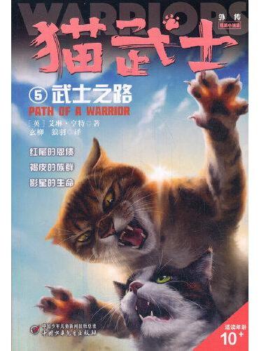 猫武士外传·短篇小说集5——武士之路：纪念版