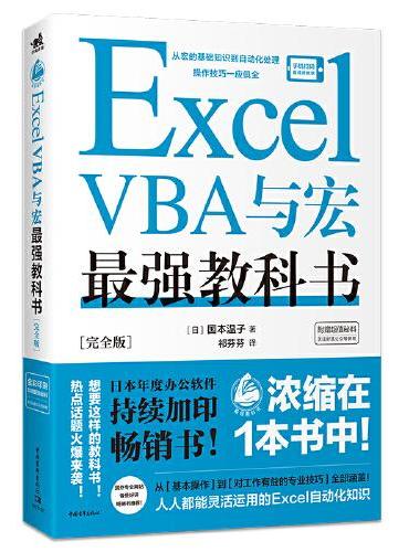 Excel VBA与宏最强教科书[完全版]