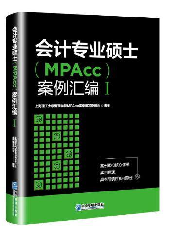 会计专业硕士（MPAcc）案例汇编.Ⅰ