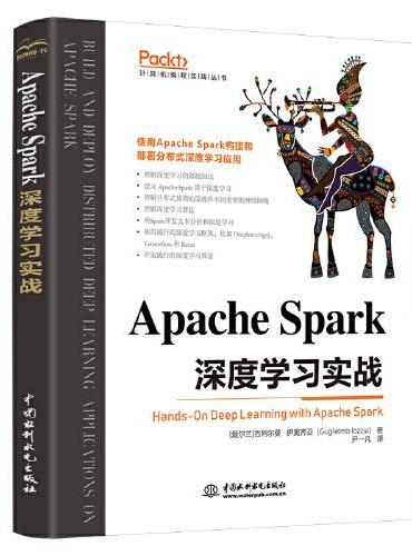 Apache Spark 深度学习实战 基于apache spark的流处理 大数据处理框架 spark流处理组件 深度