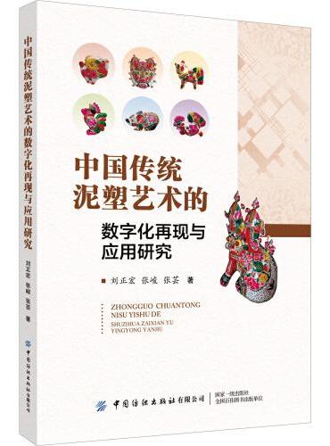 中国传统泥塑艺术的数字化再现与应用研究