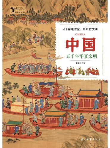 探索古文明：中国