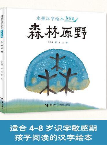 水墨汉字绘本系列：森林原野