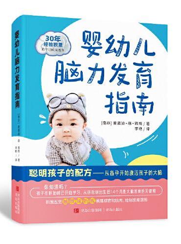 婴幼儿脑力发育指南（聪明孩子的配方，从备孕开始激活孩子的大脑。一本书带你走出育儿误区 ，一本书搞定备孕、孕期、分娩与养育