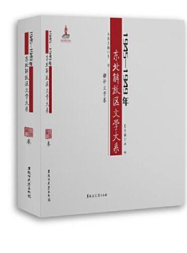 1945—1949年东北解放区文学大系·翻译文学卷