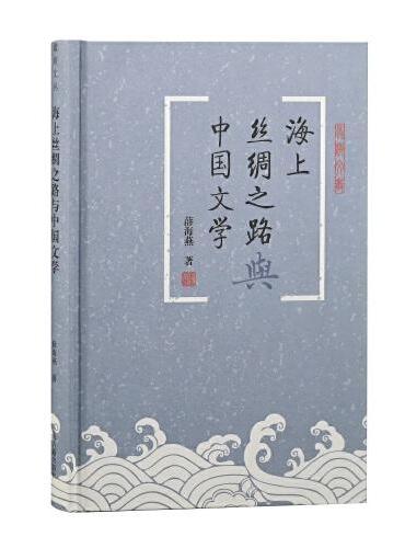 海上丝绸之路与中国文学