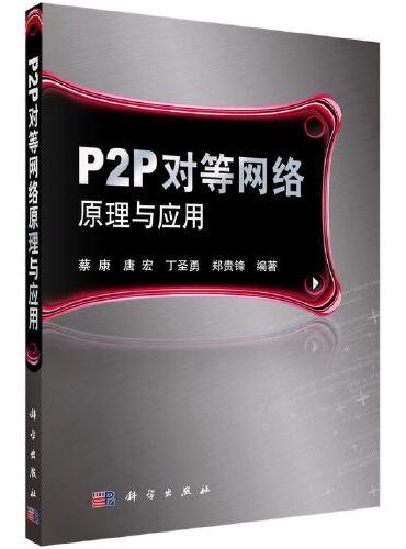 P2P对等网络原理与应用