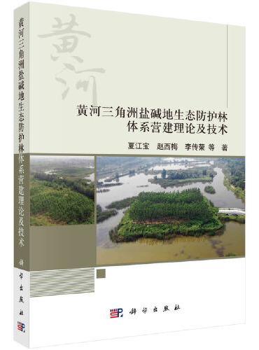 黄河三角洲盐碱地生态防护林体系营建理论及技术