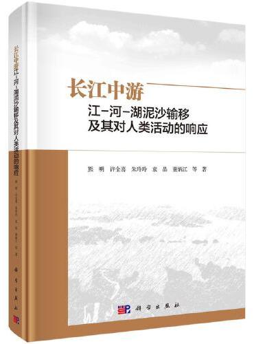 长江中游江-河-湖泥沙输移及其对人类活动的响应