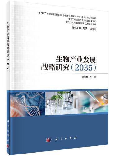 生物产业发展战略研究（2035）
