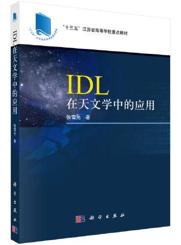 IDL在天文学中的应用