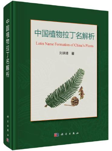 中国植物拉丁名解析