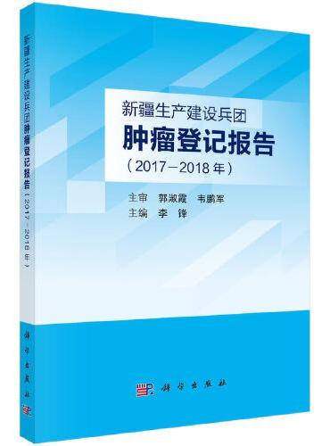 新疆生产建设兵团肿瘤登记报告（2017—2018年）