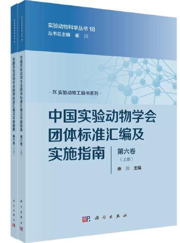 中国实验动物学会团体标准汇编及实施指南（第六卷）