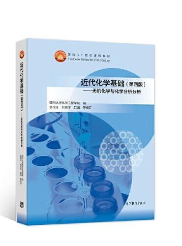 近代化学基础（第四版）——无机化学与化学分析分册