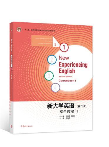 新大学英语综合教程1（第二版）