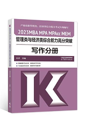 2023MBA MPA MPAcc MEM管理类与经济类综合能力高分突破写作分册