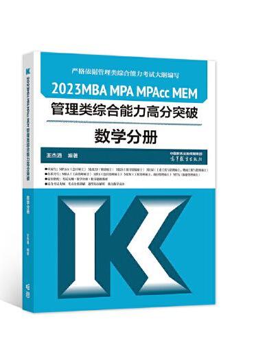 2023MBA MPA MPAcc MEM管理类综合能力高分突破数学分册