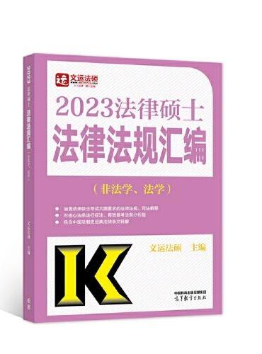 2023法律硕士法律法规汇编（非法学、法学）