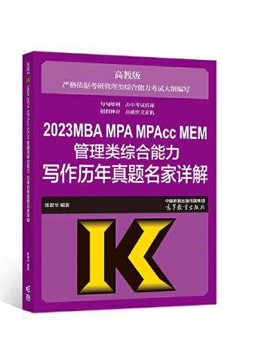 2023MBA MPA MPAcc MEM管理类综合能力写作历年真题名家详解