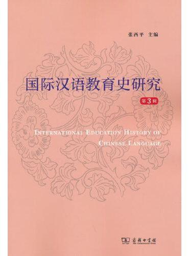 国际汉语教育史研究（第3辑）