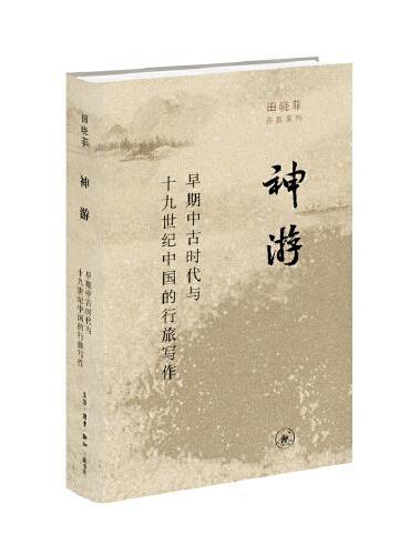 神游：早期中古时代与十九世纪中国的行旅写作