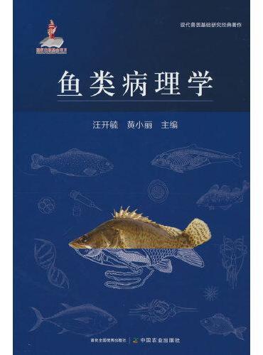 鱼类病理学