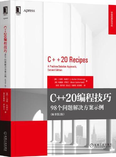 C++20编程技巧：98个问题解决方案示例（原书第2版）