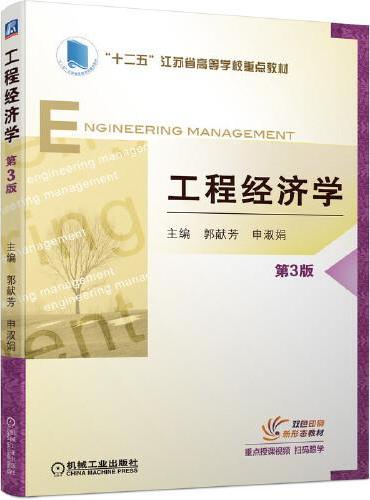 工程经济学 第3版