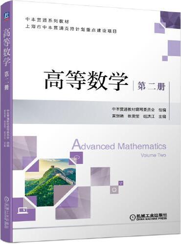 高等数学 第二册