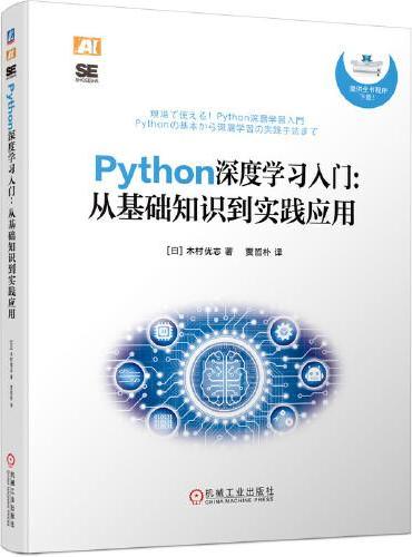Python深度学习入门： 从基础知识到实践应用