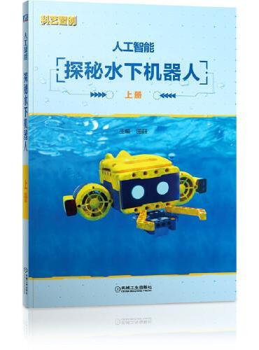 人工智能 探秘水下机器人（含2分册）