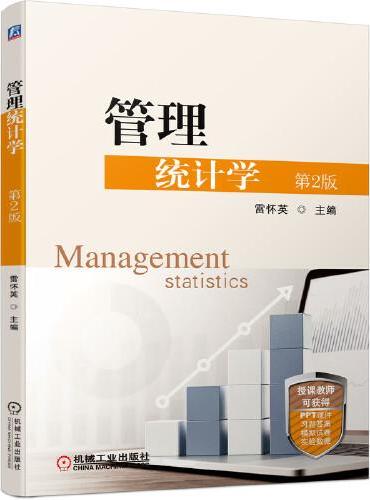 管理统计学 第2版
