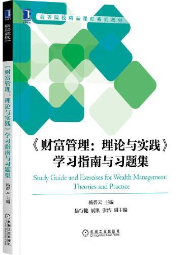 《财富管理：理论与实践》学习指南与习题集