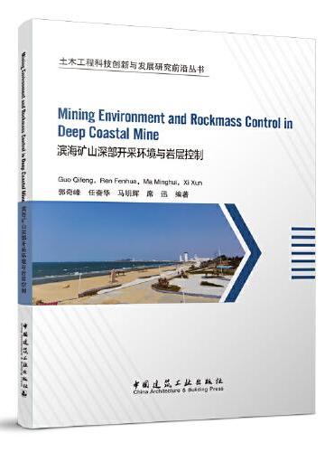 滨海矿山深部开采环境与岩层控制（Mining Environment and Rockmass Control in D