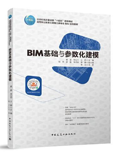BIM基础与参数化建模