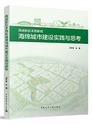 西咸新区沣西新城海绵城市建设实践与思考