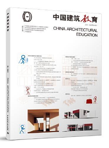 《中国建筑教育》2021（总第26册）