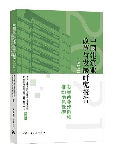 中国建筑业改革与发展研究报告（2021）-发展智能建造和推动绿色低碳